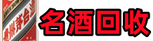 漾濞鑫全名酒回收店